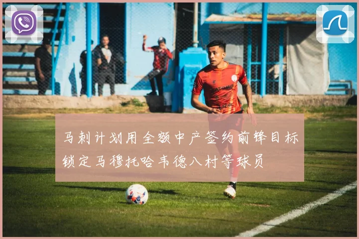 马刺计划用全额中产签约前锋目标锁定马穆托哈韦德八村等球员