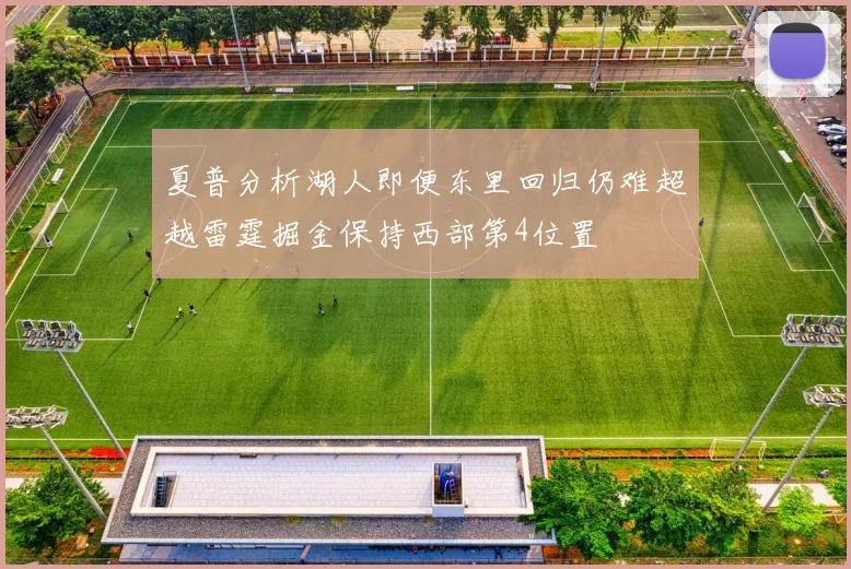 夏普分析湖人即便东里回归仍难超越雷霆掘金保持西部第4位置