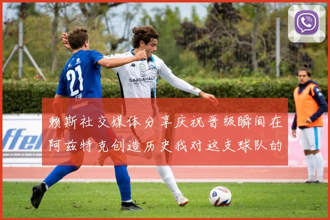 赖斯社交媒体分享庆祝晋级瞬间在阿兹特克创造历史我对这支球队的热爱无以言表